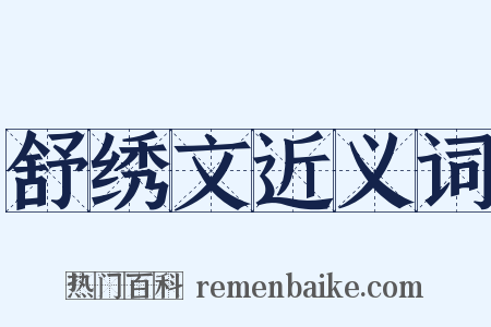 舒绣文近义词是什么意思的图片
